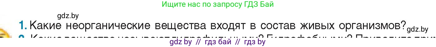 Биология, 11 класс Учебник, авторы: Дашков Максим Леонидович, Песнякевич Александр Георгиевич, Головач Алексей Михайлович, издательство Народная асвета, Минск, 2021, голубого цвета, страница 17, номер 1, Условие