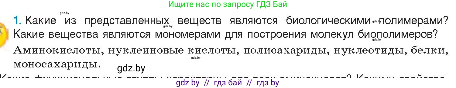 Биология, 11 класс Учебник, авторы: Дашков Максим Леонидович, Песнякевич Александр Георгиевич, Головач Алексей Михайлович, издательство Народная асвета, Минск, 2021, голубого цвета, страница 24, номер 1, Условие