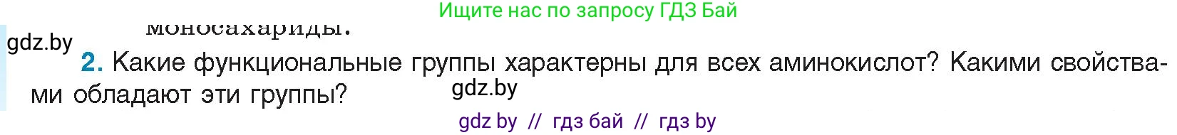 Биология, 11 класс Учебник, авторы: Дашков Максим Леонидович, Песнякевич Александр Георгиевич, Головач Алексей Михайлович, издательство Народная асвета, Минск, 2021, голубого цвета, страница 24, номер 2, Условие