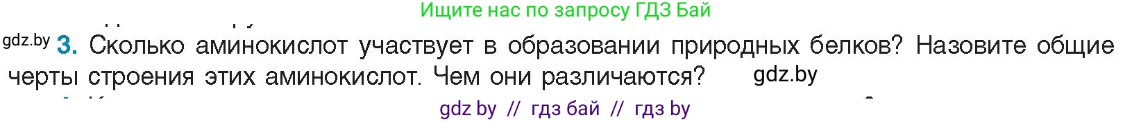 Биология, 11 класс Учебник, авторы: Дашков Максим Леонидович, Песнякевич Александр Георгиевич, Головач Алексей Михайлович, издательство Народная асвета, Минск, 2021, голубого цвета, страница 24, номер 3, Условие