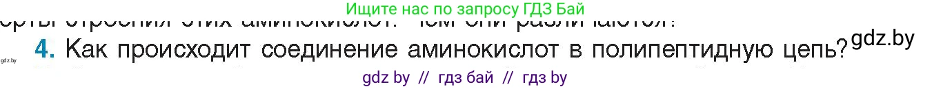 Биология, 11 класс Учебник, авторы: Дашков Максим Леонидович, Песнякевич Александр Георгиевич, Головач Алексей Михайлович, издательство Народная асвета, Минск, 2021, голубого цвета, страница 24, номер 4, Условие