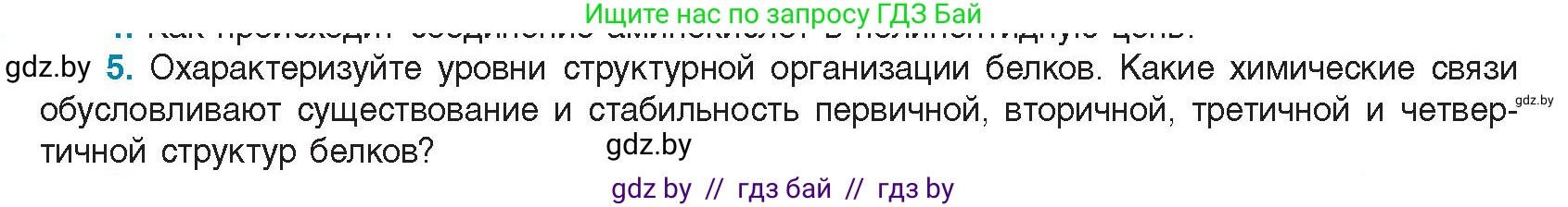 Биология, 11 класс Учебник, авторы: Дашков Максим Леонидович, Песнякевич Александр Георгиевич, Головач Алексей Михайлович, издательство Народная асвета, Минск, 2021, голубого цвета, страница 24, номер 5, Условие