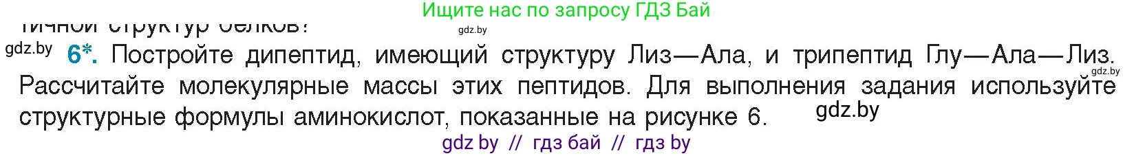 Биология, 11 класс Учебник, авторы: Дашков Максим Леонидович, Песнякевич Александр Георгиевич, Головач Алексей Михайлович, издательство Народная асвета, Минск, 2021, голубого цвета, страница 24, номер 6, Условие