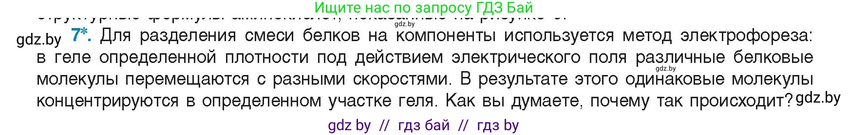 Биология, 11 класс Учебник, авторы: Дашков Максим Леонидович, Песнякевич Александр Георгиевич, Головач Алексей Михайлович, издательство Народная асвета, Минск, 2021, голубого цвета, страница 24, номер 7, Условие