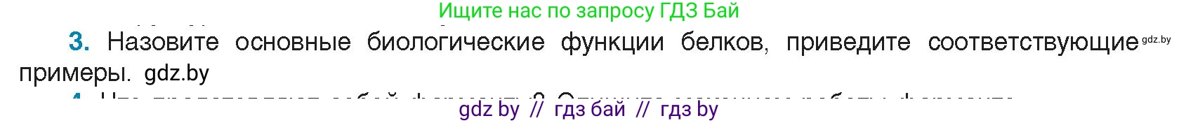 Биология, 11 класс Учебник, авторы: Дашков Максим Леонидович, Песнякевич Александр Георгиевич, Головач Алексей Михайлович, издательство Народная асвета, Минск, 2021, голубого цвета, страница 30, номер 3, Условие