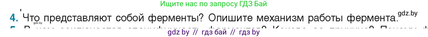 Биология, 11 класс Учебник, авторы: Дашков Максим Леонидович, Песнякевич Александр Георгиевич, Головач Алексей Михайлович, издательство Народная асвета, Минск, 2021, голубого цвета, страница 30, номер 4, Условие