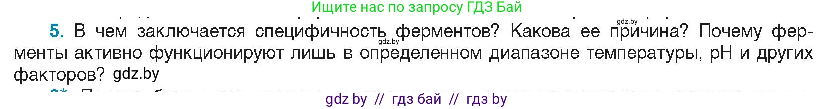 Биология, 11 класс Учебник, авторы: Дашков Максим Леонидович, Песнякевич Александр Георгиевич, Головач Алексей Михайлович, издательство Народная асвета, Минск, 2021, голубого цвета, страница 30, номер 5, Условие