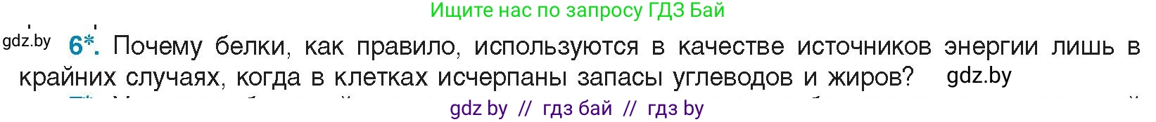Биология, 11 класс Учебник, авторы: Дашков Максим Леонидович, Песнякевич Александр Георгиевич, Головач Алексей Михайлович, издательство Народная асвета, Минск, 2021, голубого цвета, страница 30, номер 6, Условие