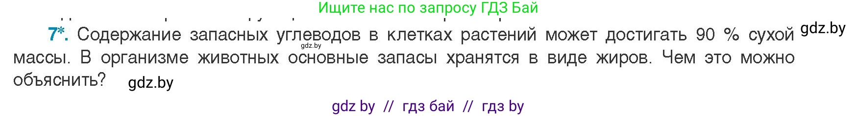Биология, 11 класс Учебник, авторы: Дашков Максим Леонидович, Песнякевич Александр Георгиевич, Головач Алексей Михайлович, издательство Народная асвета, Минск, 2021, голубого цвета, страница 40, номер 7, Условие