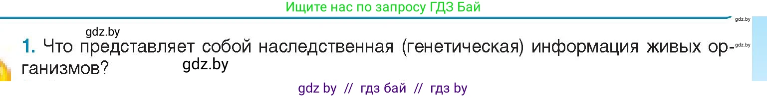 Биология, 11 класс Учебник, авторы: Дашков Максим Леонидович, Песнякевич Александр Георгиевич, Головач Алексей Михайлович, издательство Народная асвета, Минск, 2021, голубого цвета, страница 45, номер 1, Условие