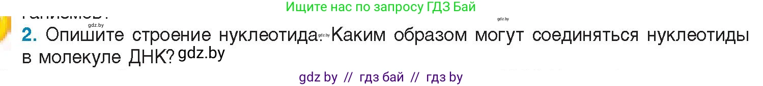 Биология, 11 класс Учебник, авторы: Дашков Максим Леонидович, Песнякевич Александр Георгиевич, Головач Алексей Михайлович, издательство Народная асвета, Минск, 2021, голубого цвета, страница 45, номер 2, Условие