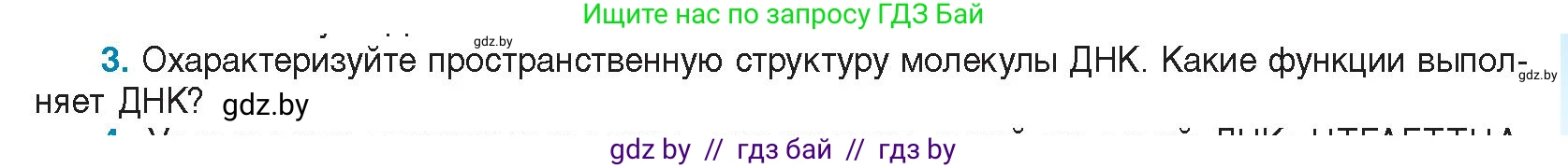 Биология, 11 класс Учебник, авторы: Дашков Максим Леонидович, Песнякевич Александр Георгиевич, Головач Алексей Михайлович, издательство Народная асвета, Минск, 2021, голубого цвета, страница 45, номер 3, Условие