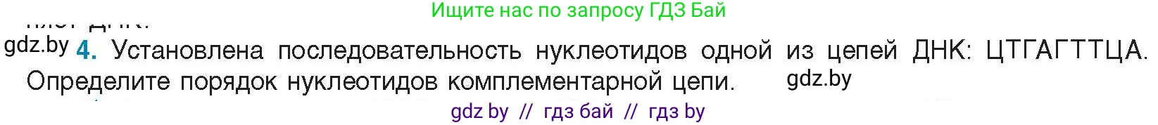 Биология, 11 класс Учебник, авторы: Дашков Максим Леонидович, Песнякевич Александр Георгиевич, Головач Алексей Михайлович, издательство Народная асвета, Минск, 2021, голубого цвета, страница 45, номер 4, Условие