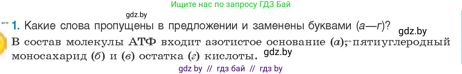 Биология, 11 класс Учебник, авторы: Дашков Максим Леонидович, Песнякевич Александр Георгиевич, Головач Алексей Михайлович, издательство Народная асвета, Минск, 2021, голубого цвета, страница 49, номер 1, Условие