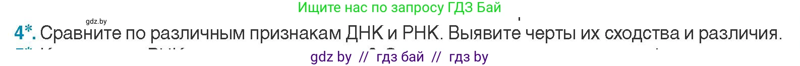 Биология, 11 класс Учебник, авторы: Дашков Максим Леонидович, Песнякевич Александр Георгиевич, Головач Алексей Михайлович, издательство Народная асвета, Минск, 2021, голубого цвета, страница 49, номер 4, Условие