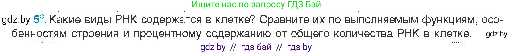 Биология, 11 класс Учебник, авторы: Дашков Максим Леонидович, Песнякевич Александр Георгиевич, Головач Алексей Михайлович, издательство Народная асвета, Минск, 2021, голубого цвета, страница 49, номер 5, Условие