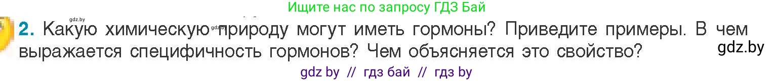 Биология, 11 класс Учебник, авторы: Дашков Максим Леонидович, Песнякевич Александр Георгиевич, Головач Алексей Михайлович, издательство Народная асвета, Минск, 2021, голубого цвета, страница 52, номер 2, Условие