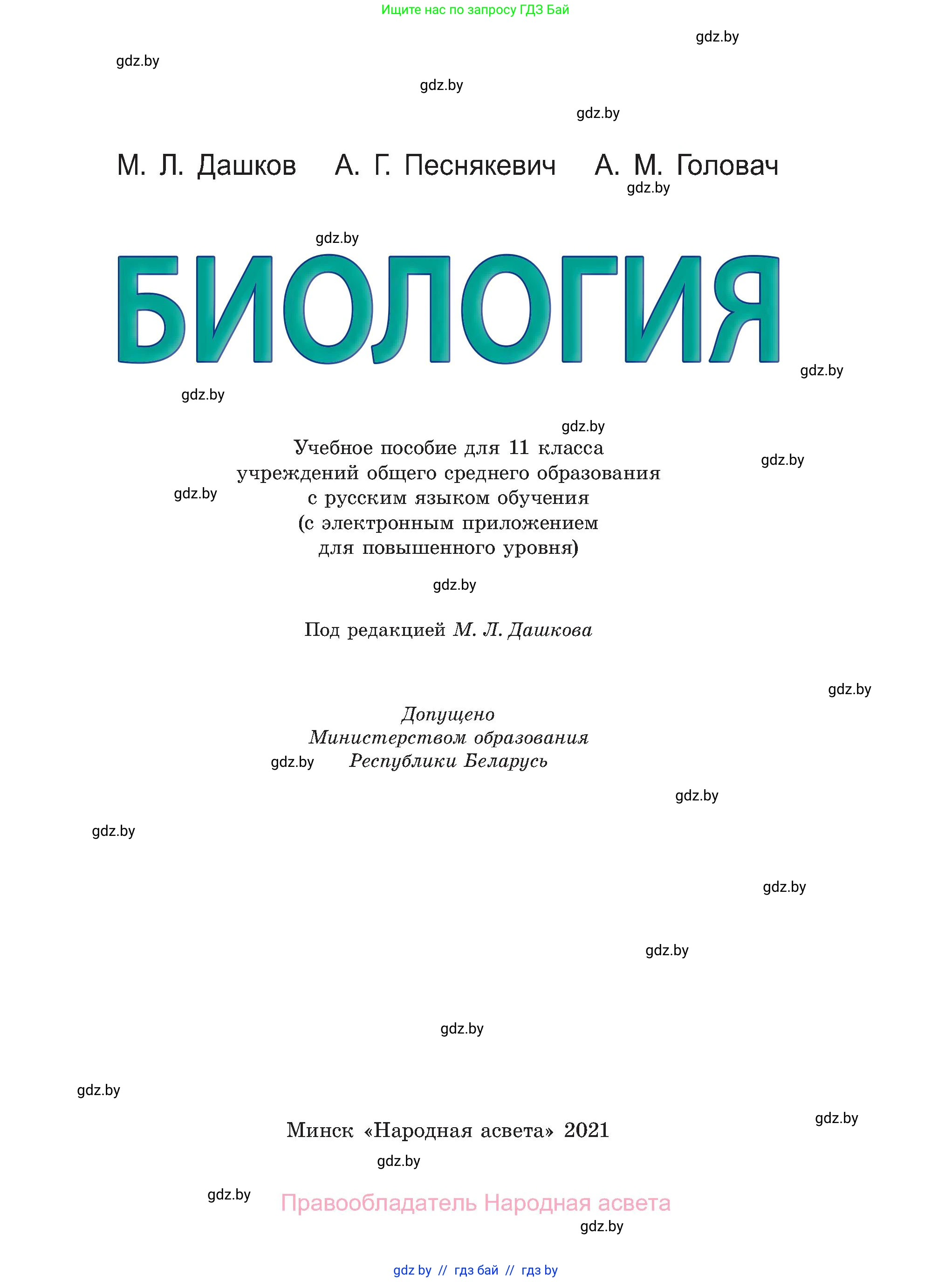 Биология, 11 класс Учебник, авторы: Дашков Максим Леонидович, Песнякевич Александр Георгиевич, Головач Алексей Михайлович, издательство Народная асвета, Минск, 2021, голубого цвета, страница 1