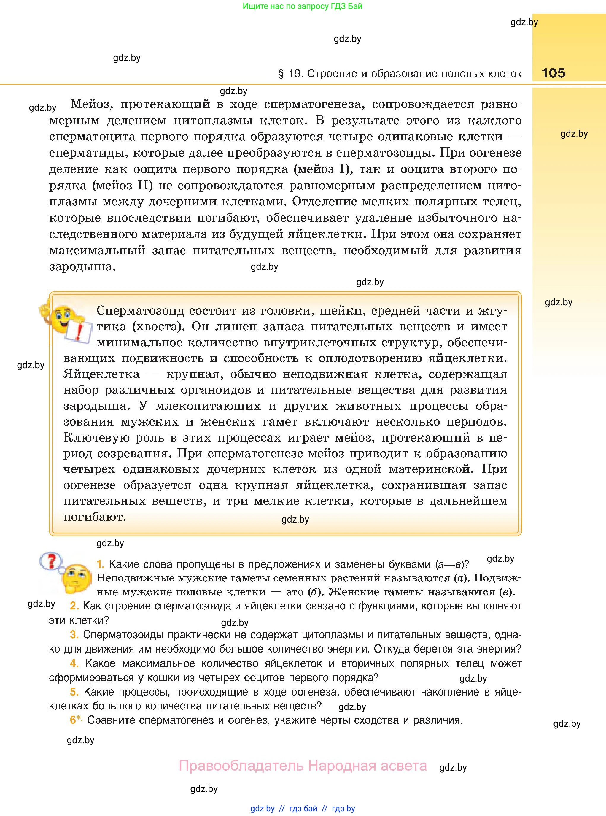 Биология, 11 класс Учебник, авторы: Дашков Максим Леонидович, Песнякевич Александр Георгиевич, Головач Алексей Михайлович, издательство Народная асвета, Минск, 2021, голубого цвета, страница 105