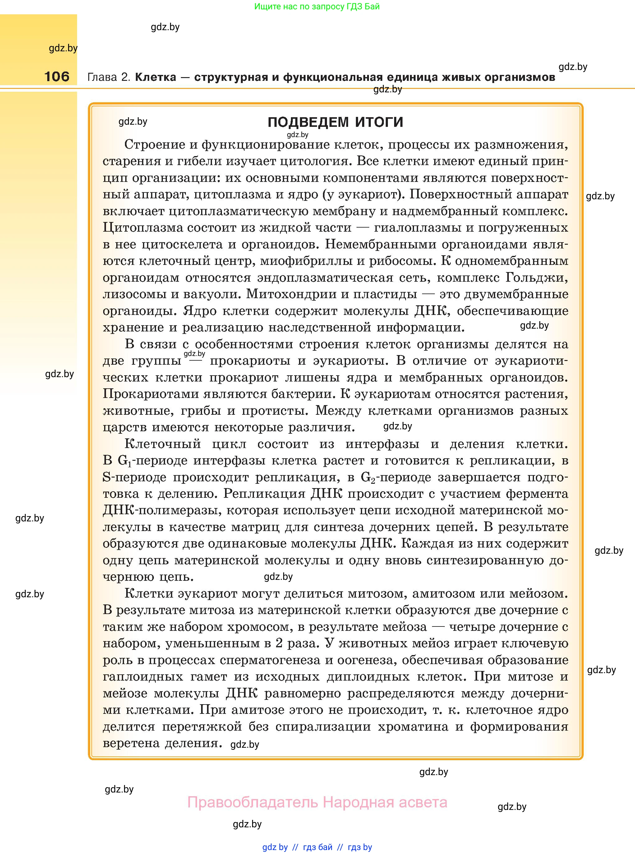 Биология, 11 класс Учебник, авторы: Дашков Максим Леонидович, Песнякевич Александр Георгиевич, Головач Алексей Михайлович, издательство Народная асвета, Минск, 2021, голубого цвета, страница 106