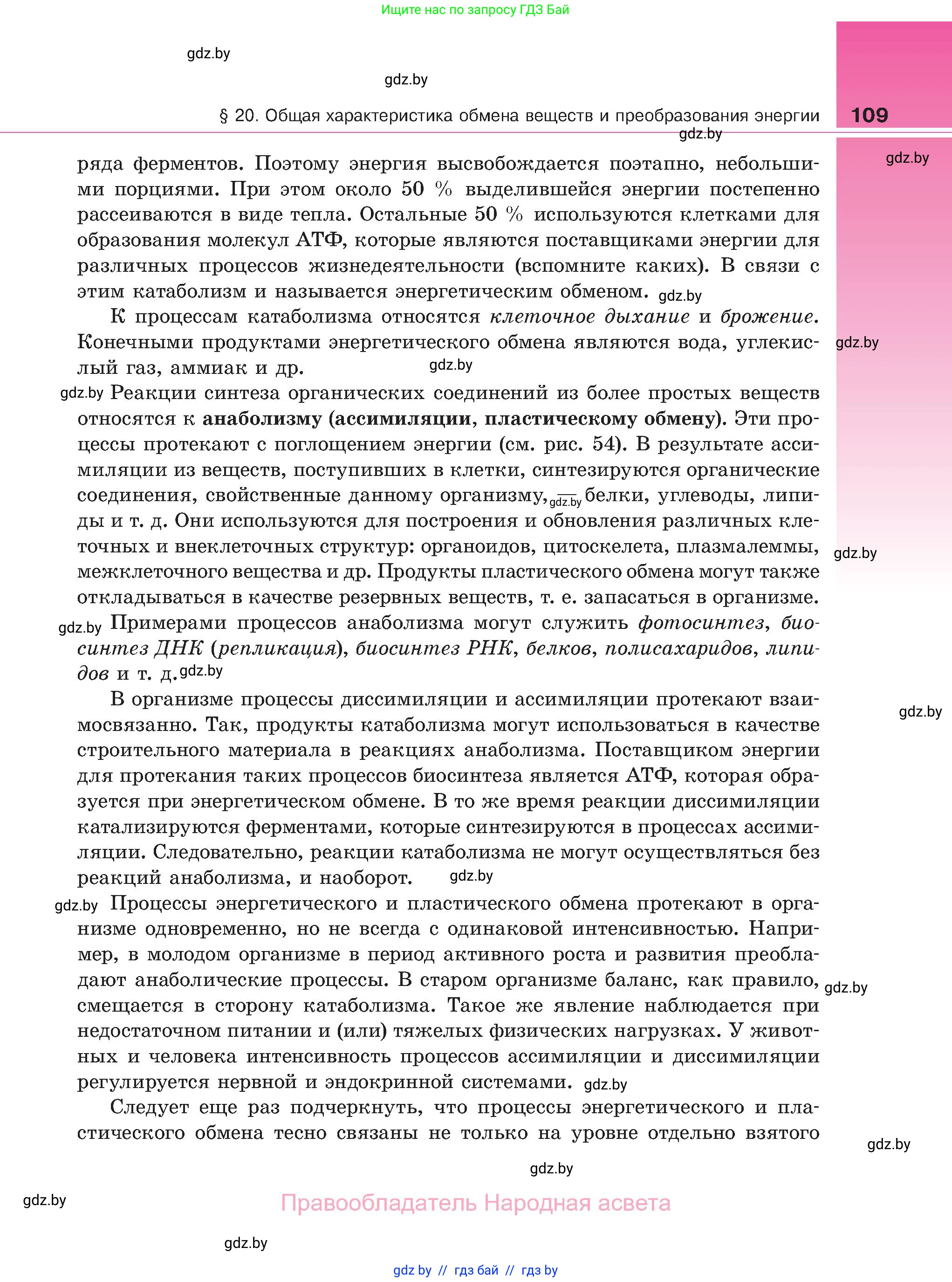 Биология, 11 класс Учебник, авторы: Дашков Максим Леонидович, Песнякевич Александр Георгиевич, Головач Алексей Михайлович, издательство Народная асвета, Минск, 2021, голубого цвета, страница 109