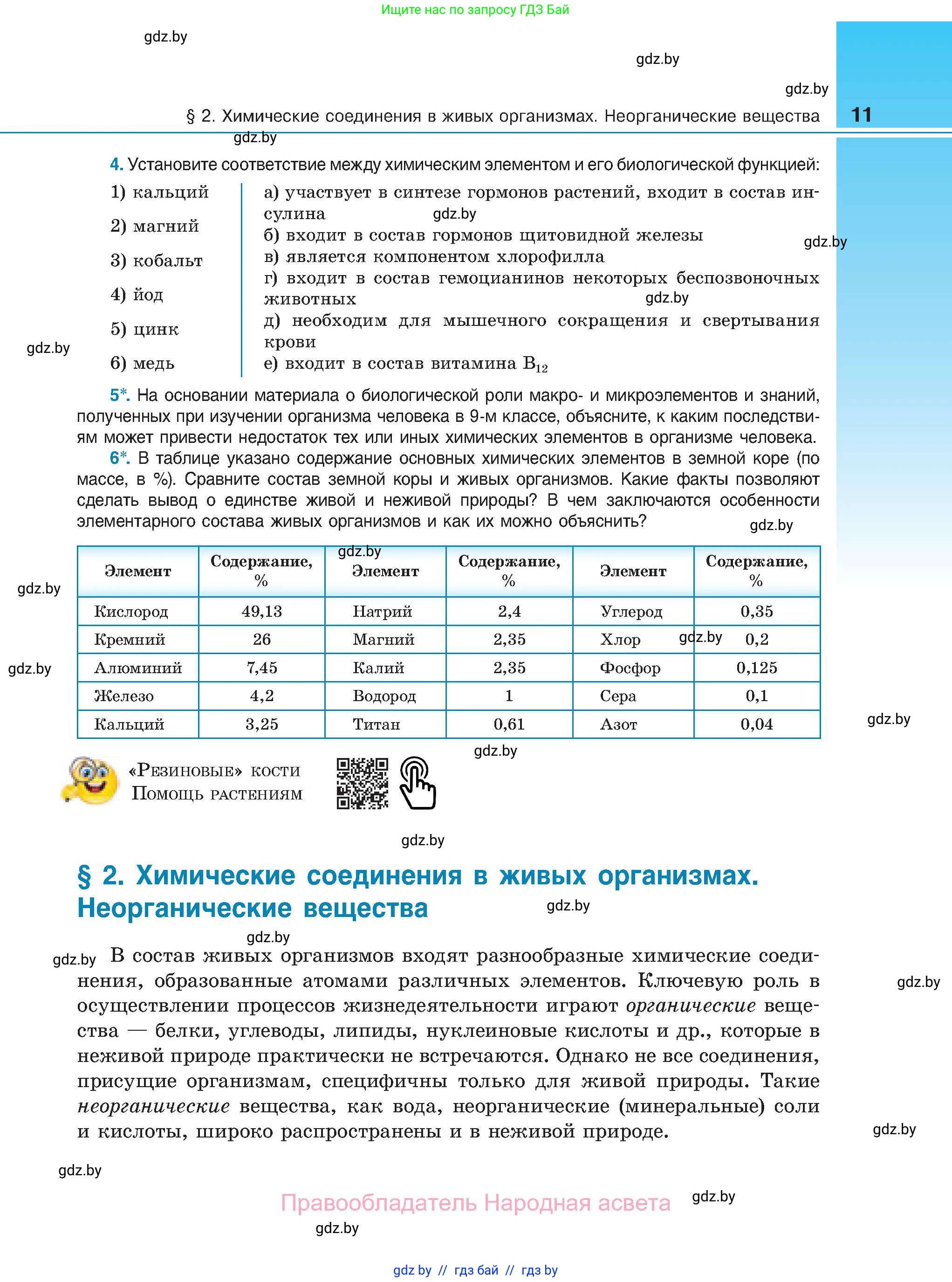 Биология, 11 класс Учебник, авторы: Дашков Максим Леонидович, Песнякевич Александр Георгиевич, Головач Алексей Михайлович, издательство Народная асвета, Минск, 2021, голубого цвета, страница 11