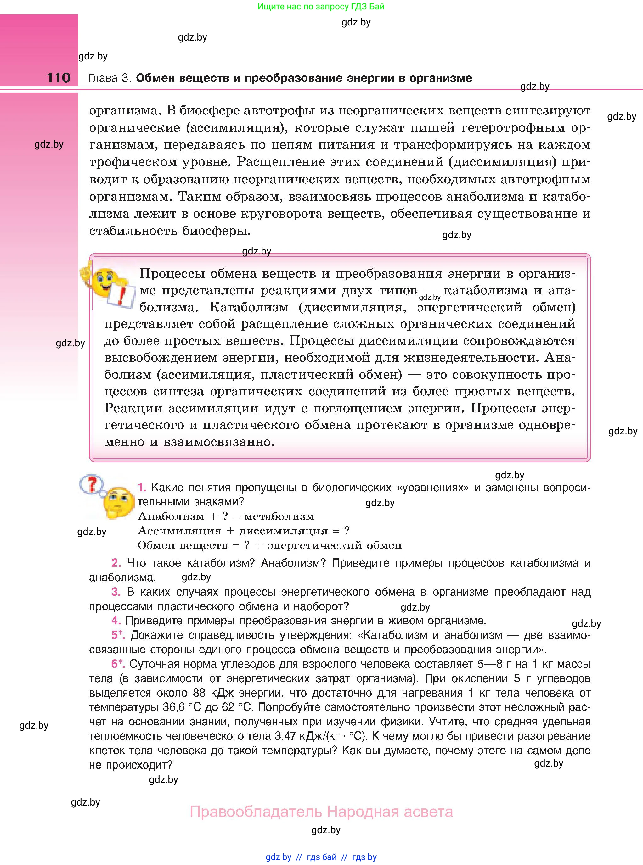 Биология, 11 класс Учебник, авторы: Дашков Максим Леонидович, Песнякевич Александр Георгиевич, Головач Алексей Михайлович, издательство Народная асвета, Минск, 2021, голубого цвета, страница 110