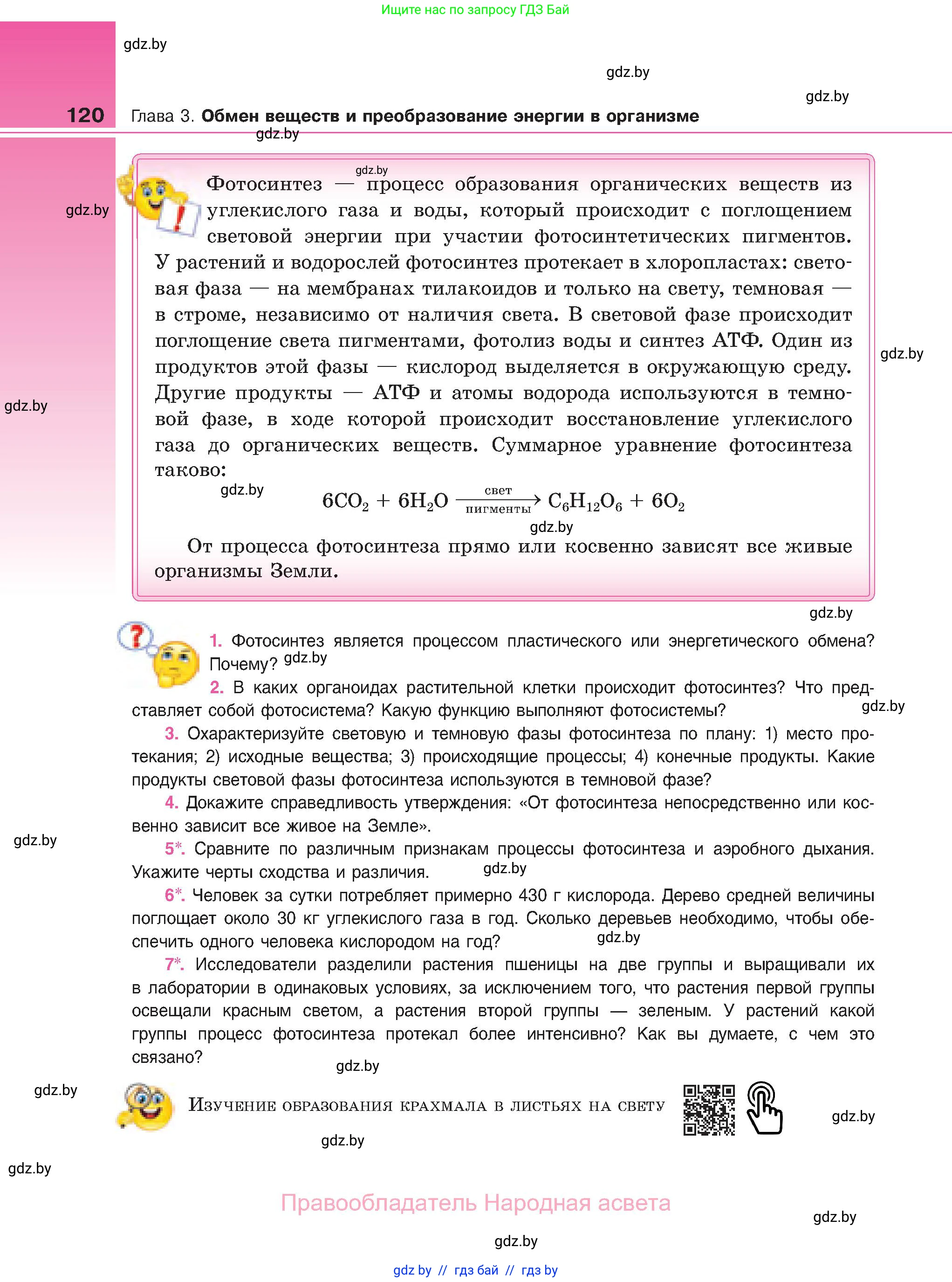 Биология, 11 класс Учебник, авторы: Дашков Максим Леонидович, Песнякевич Александр Георгиевич, Головач Алексей Михайлович, издательство Народная асвета, Минск, 2021, голубого цвета, страница 120