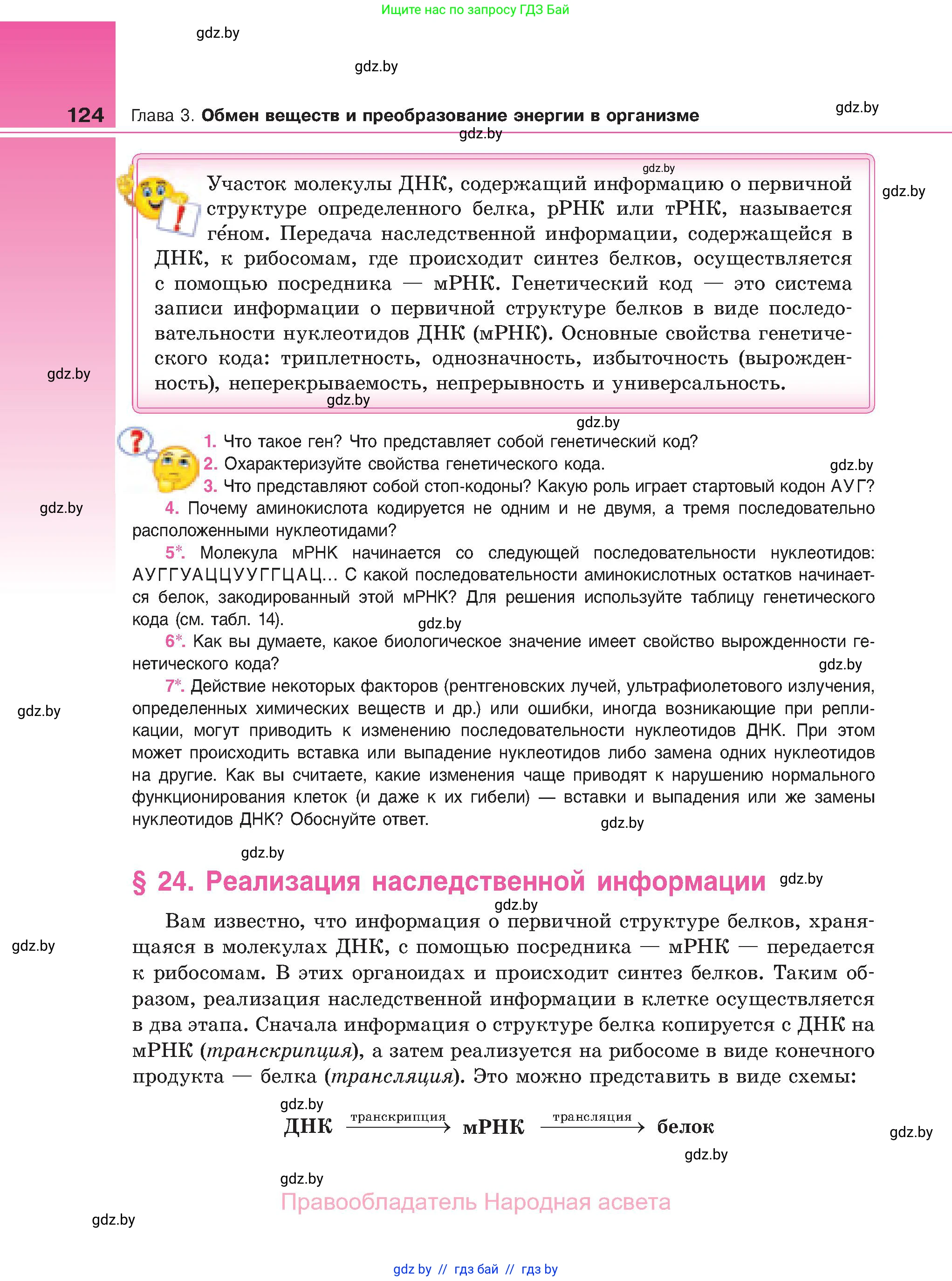 Биология, 11 класс Учебник, авторы: Дашков Максим Леонидович, Песнякевич Александр Георгиевич, Головач Алексей Михайлович, издательство Народная асвета, Минск, 2021, голубого цвета, страница 124