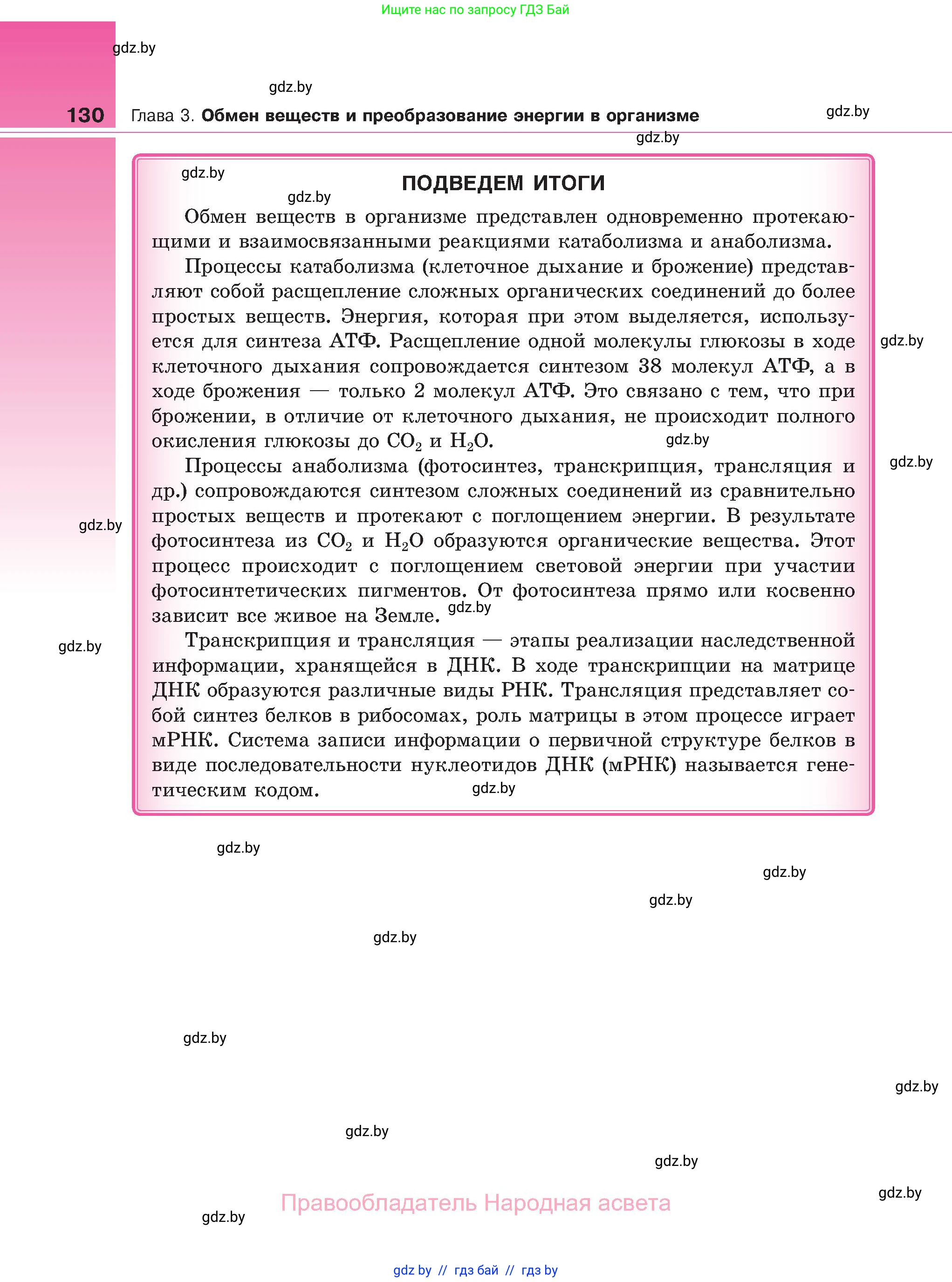 Биология, 11 класс Учебник, авторы: Дашков Максим Леонидович, Песнякевич Александр Георгиевич, Головач Алексей Михайлович, издательство Народная асвета, Минск, 2021, голубого цвета, страница 130