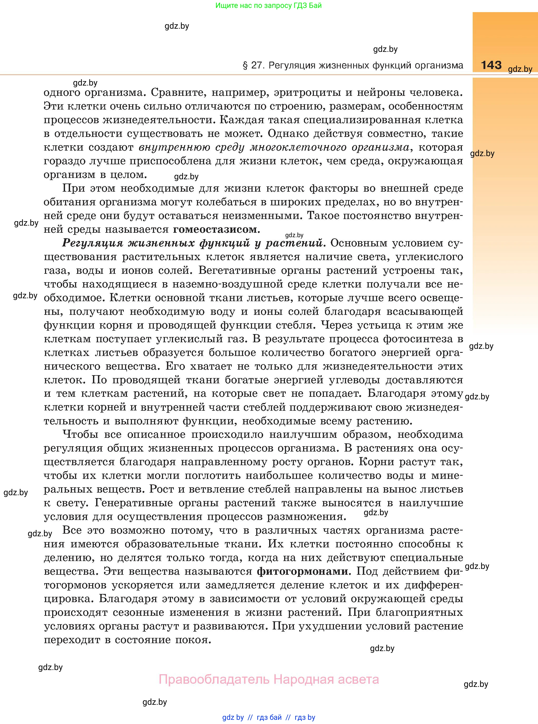 Биология, 11 класс Учебник, авторы: Дашков Максим Леонидович, Песнякевич Александр Георгиевич, Головач Алексей Михайлович, издательство Народная асвета, Минск, 2021, голубого цвета, страница 143