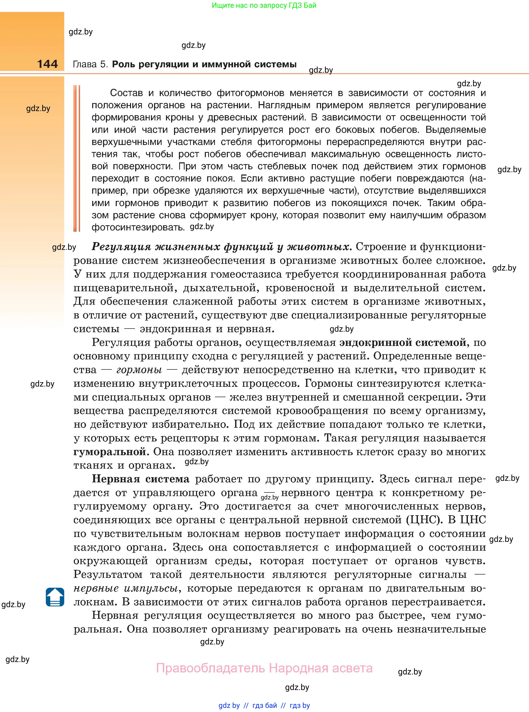 Биология, 11 класс Учебник, авторы: Дашков Максим Леонидович, Песнякевич Александр Георгиевич, Головач Алексей Михайлович, издательство Народная асвета, Минск, 2021, голубого цвета, страница 144