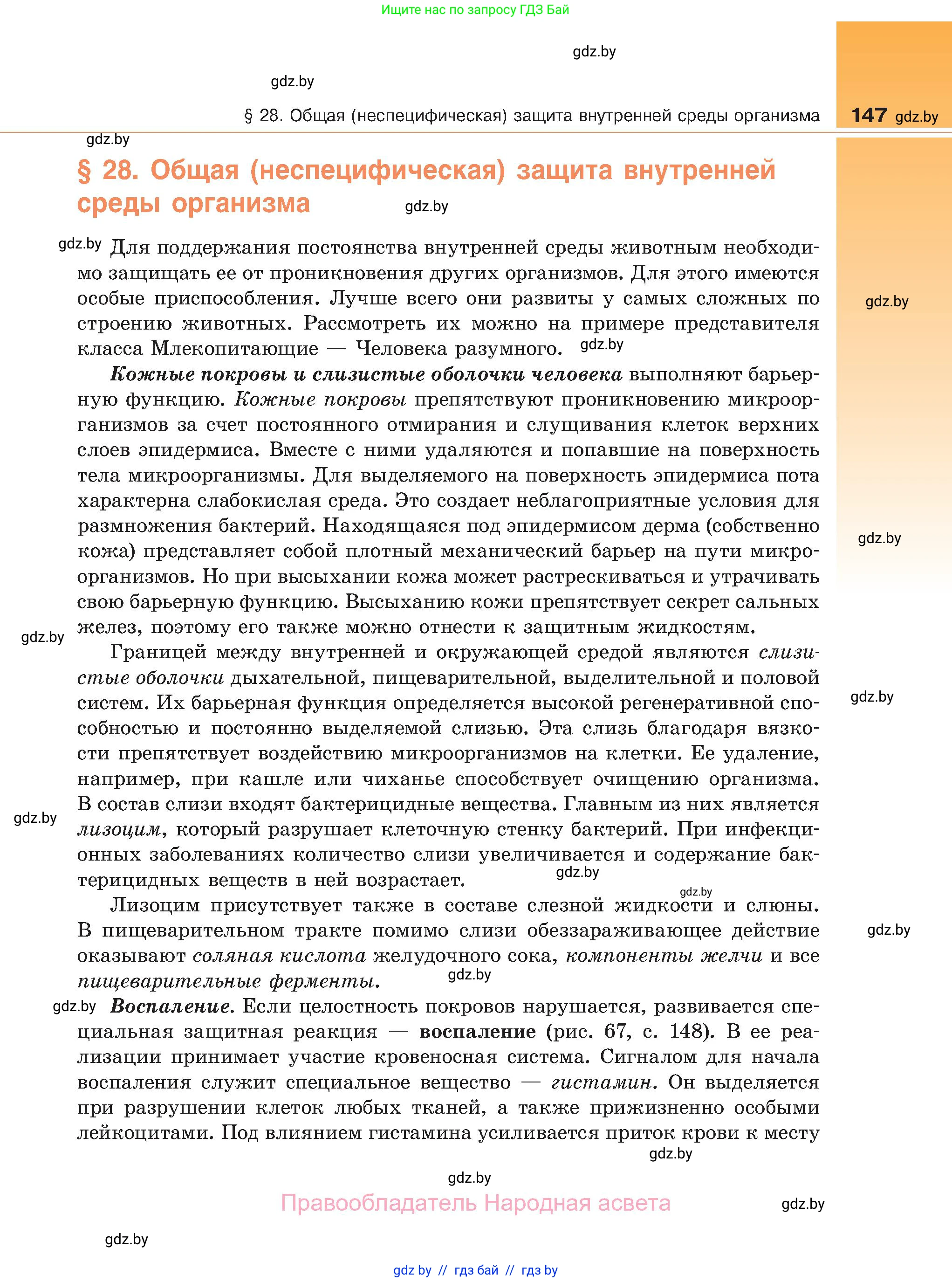 Биология, 11 класс Учебник, авторы: Дашков Максим Леонидович, Песнякевич Александр Георгиевич, Головач Алексей Михайлович, издательство Народная асвета, Минск, 2021, голубого цвета, страница 147