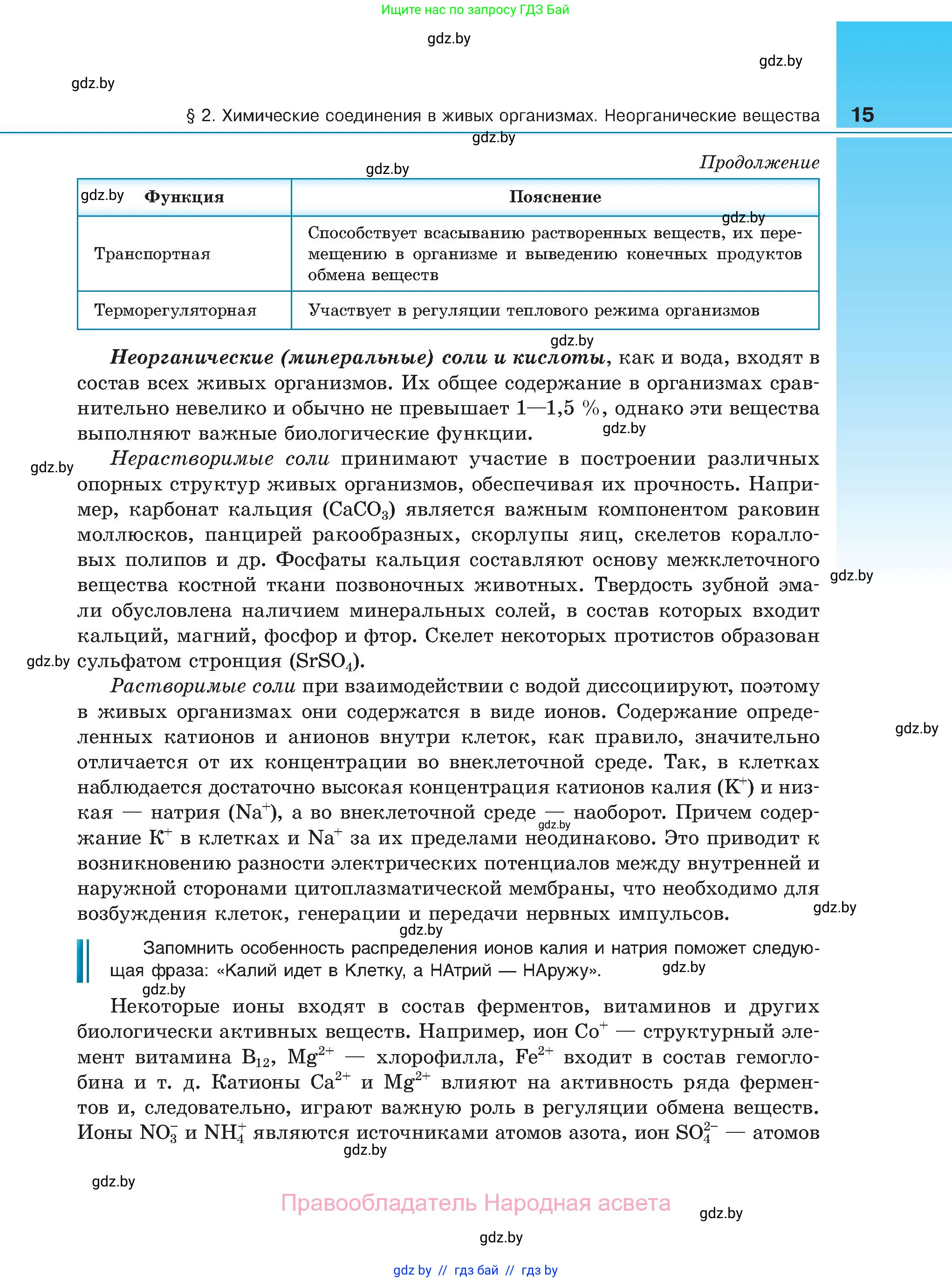 Биология, 11 класс Учебник, авторы: Дашков Максим Леонидович, Песнякевич Александр Георгиевич, Головач Алексей Михайлович, издательство Народная асвета, Минск, 2021, голубого цвета, страница 15