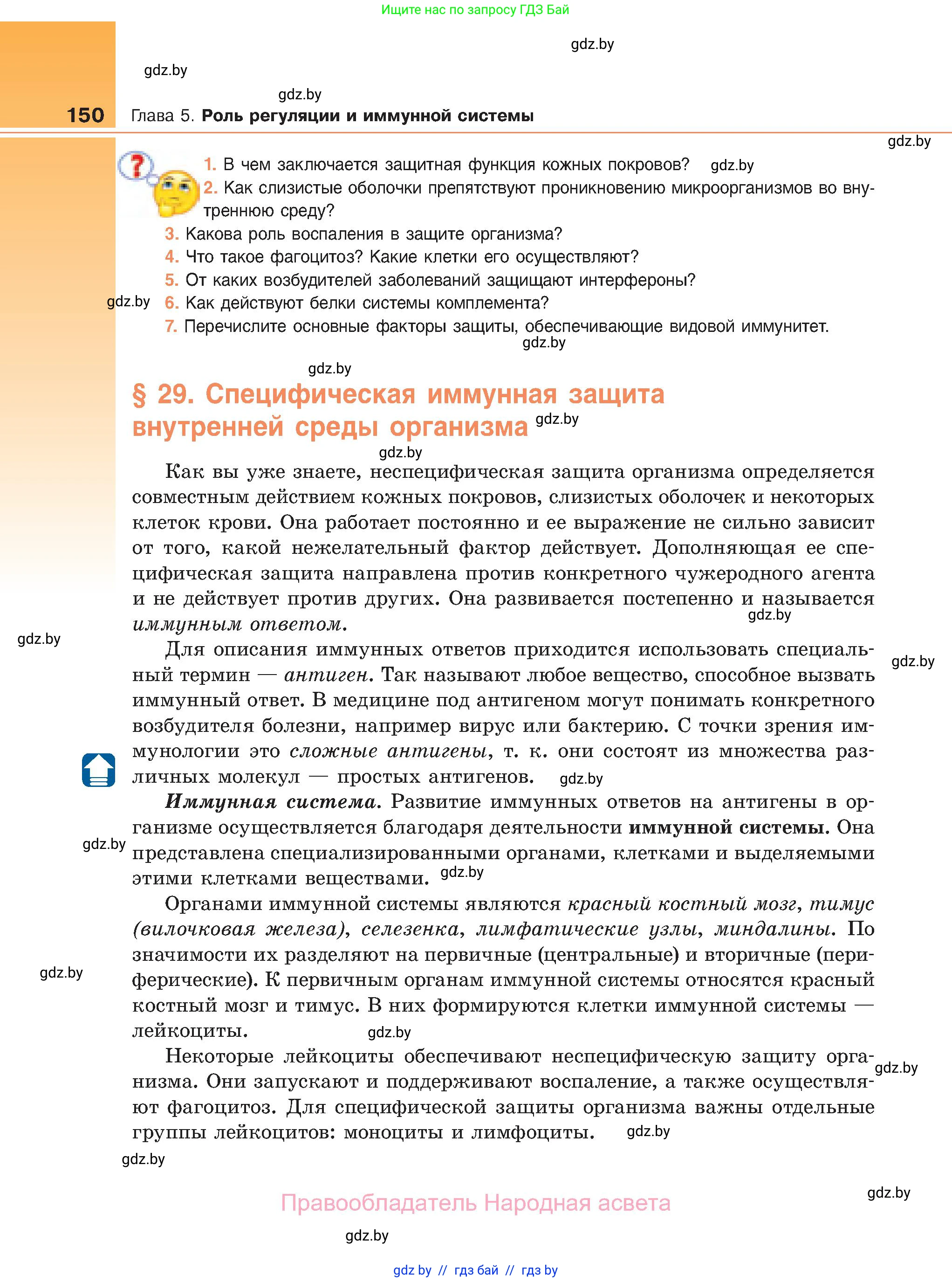 Биология, 11 класс Учебник, авторы: Дашков Максим Леонидович, Песнякевич Александр Георгиевич, Головач Алексей Михайлович, издательство Народная асвета, Минск, 2021, голубого цвета, страница 150