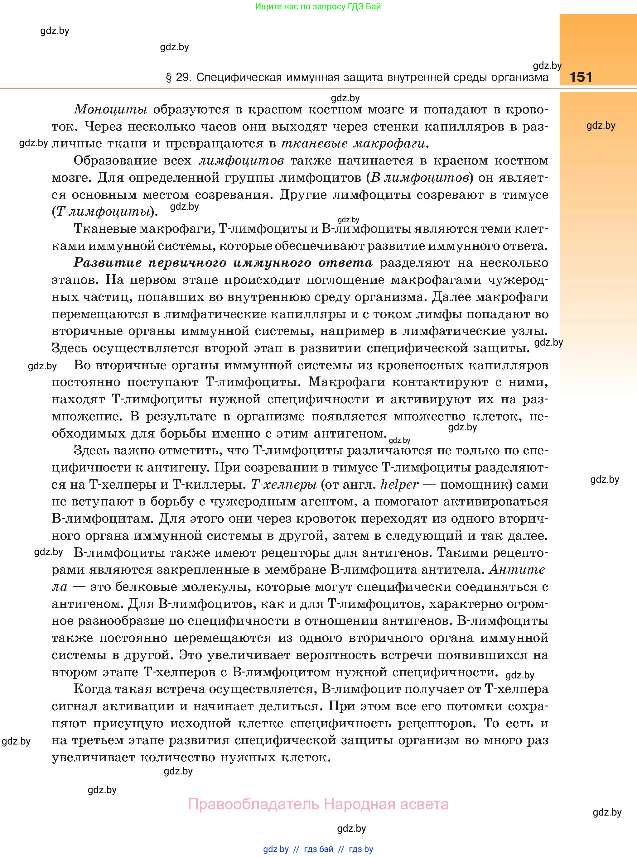 Биология, 11 класс Учебник, авторы: Дашков Максим Леонидович, Песнякевич Александр Георгиевич, Головач Алексей Михайлович, издательство Народная асвета, Минск, 2021, голубого цвета, страница 151
