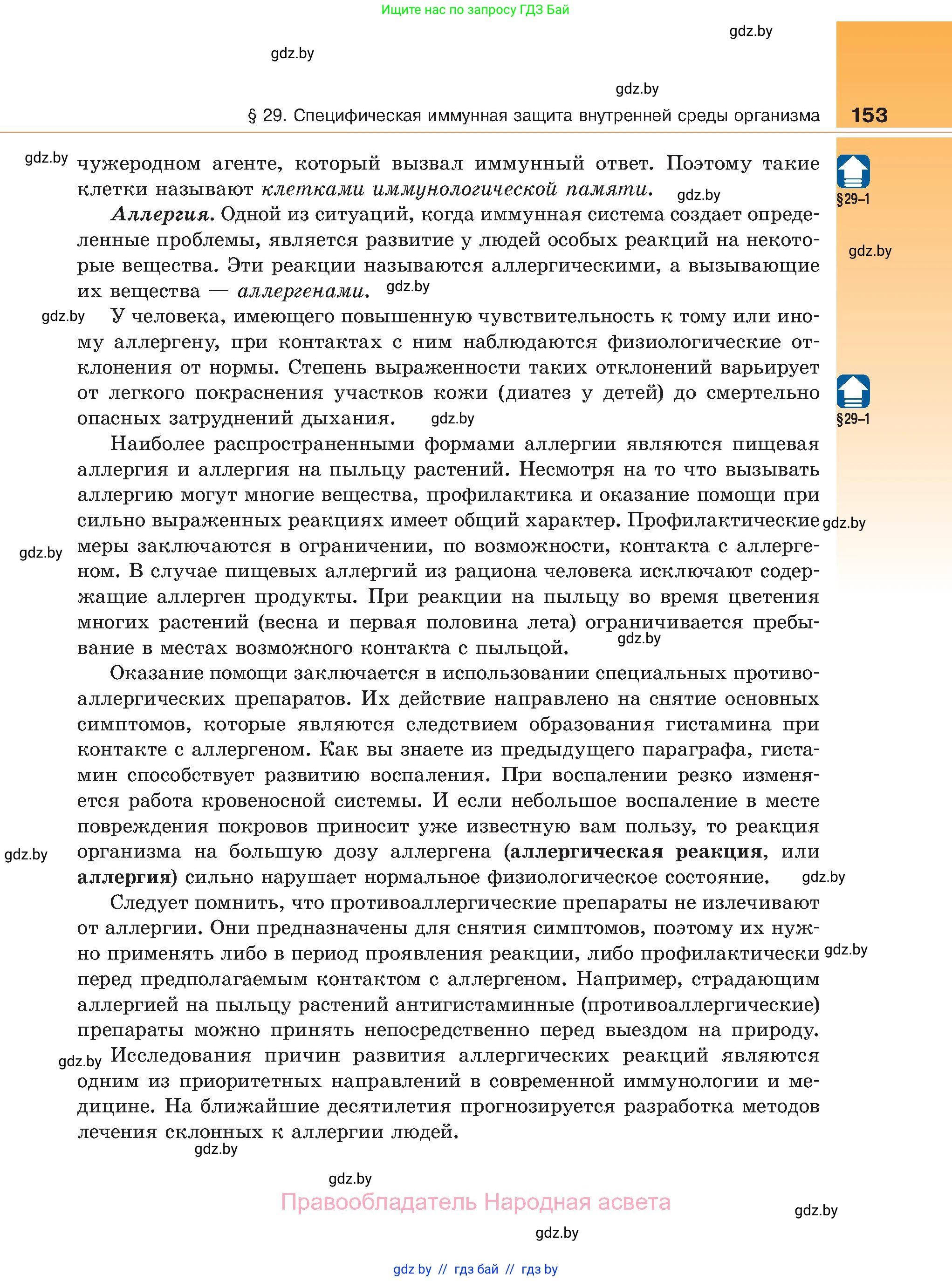 Биология, 11 класс Учебник, авторы: Дашков Максим Леонидович, Песнякевич Александр Георгиевич, Головач Алексей Михайлович, издательство Народная асвета, Минск, 2021, голубого цвета, страница 153