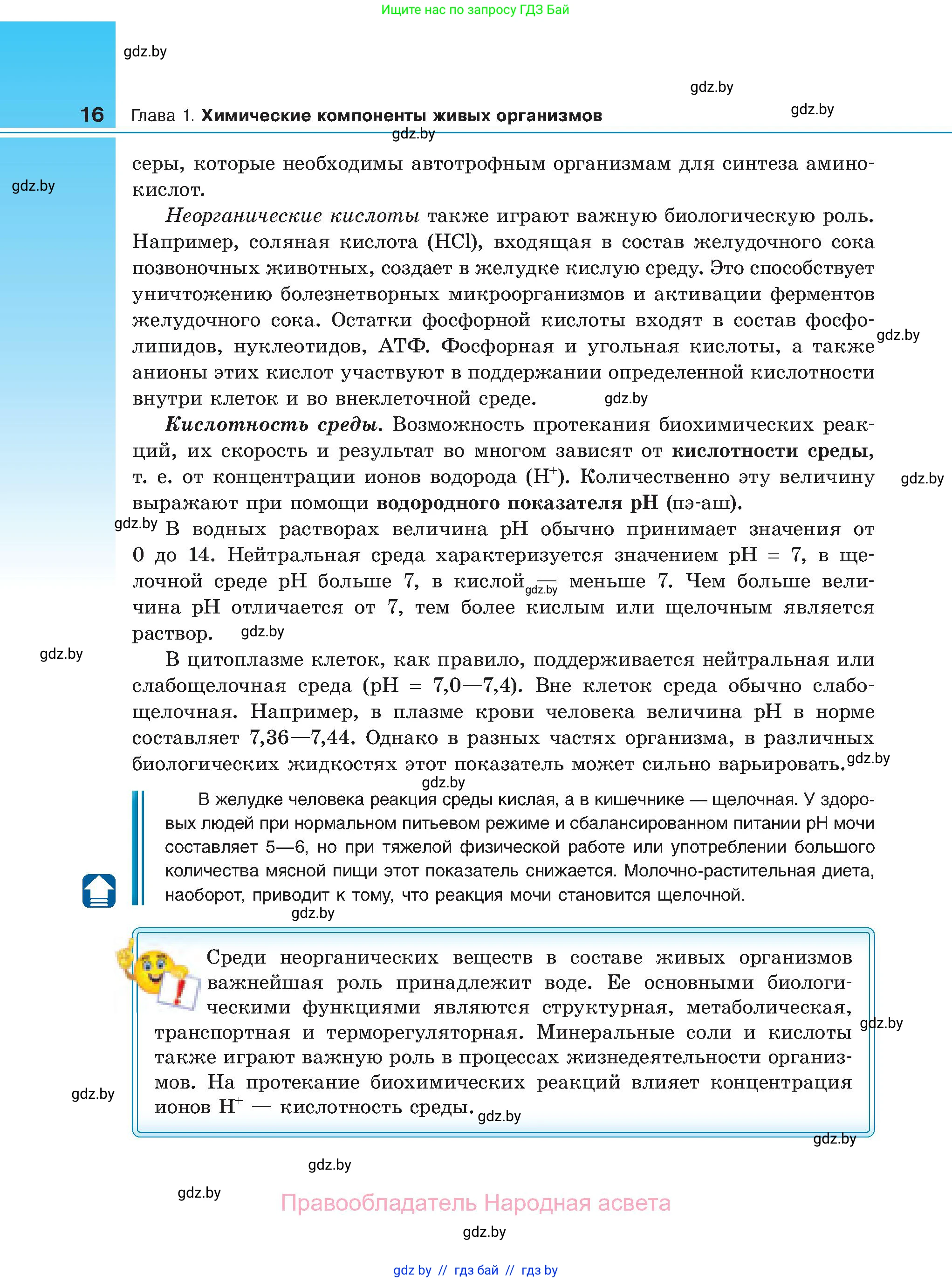 Биология, 11 класс Учебник, авторы: Дашков Максим Леонидович, Песнякевич Александр Георгиевич, Головач Алексей Михайлович, издательство Народная асвета, Минск, 2021, голубого цвета, страница 16