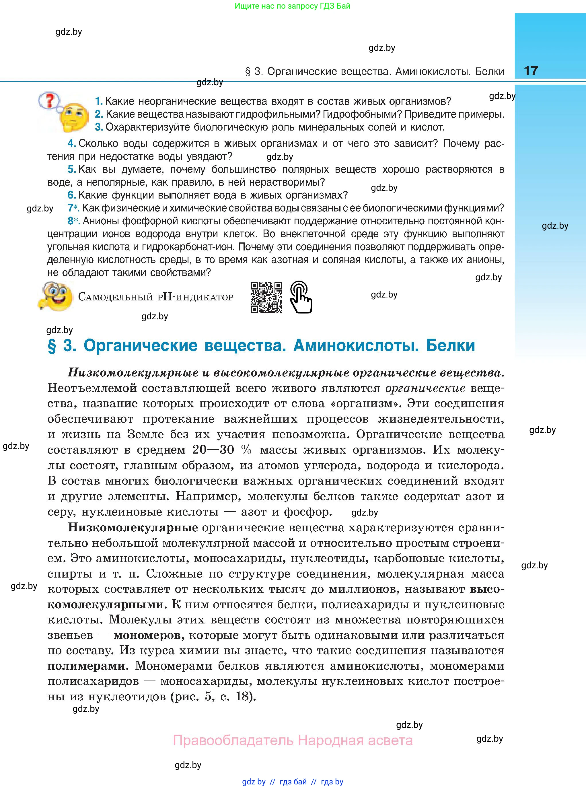 Биология, 11 класс Учебник, авторы: Дашков Максим Леонидович, Песнякевич Александр Георгиевич, Головач Алексей Михайлович, издательство Народная асвета, Минск, 2021, голубого цвета, страница 17