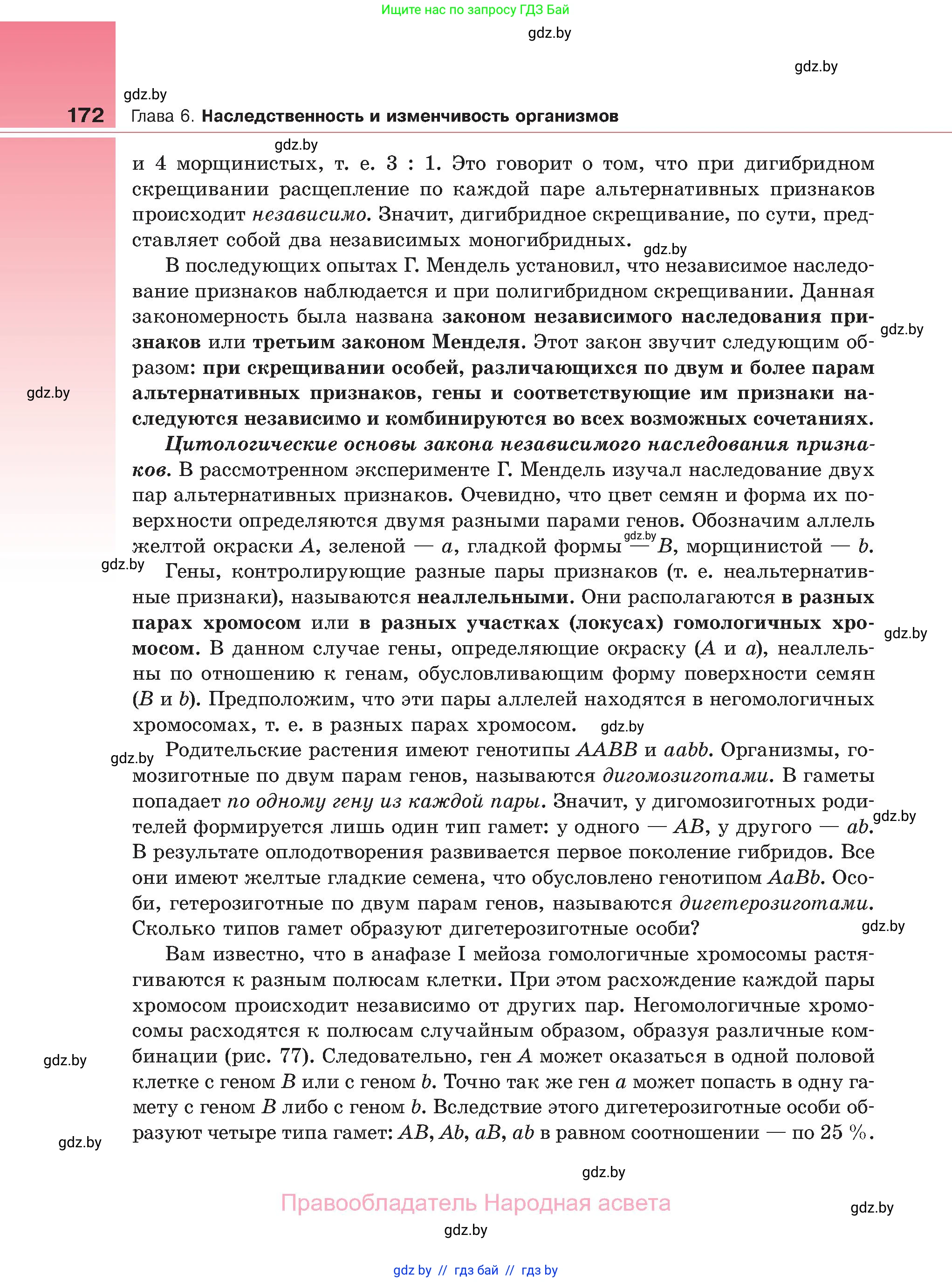 Биология, 11 класс Учебник, авторы: Дашков Максим Леонидович, Песнякевич Александр Георгиевич, Головач Алексей Михайлович, издательство Народная асвета, Минск, 2021, голубого цвета, страница 172