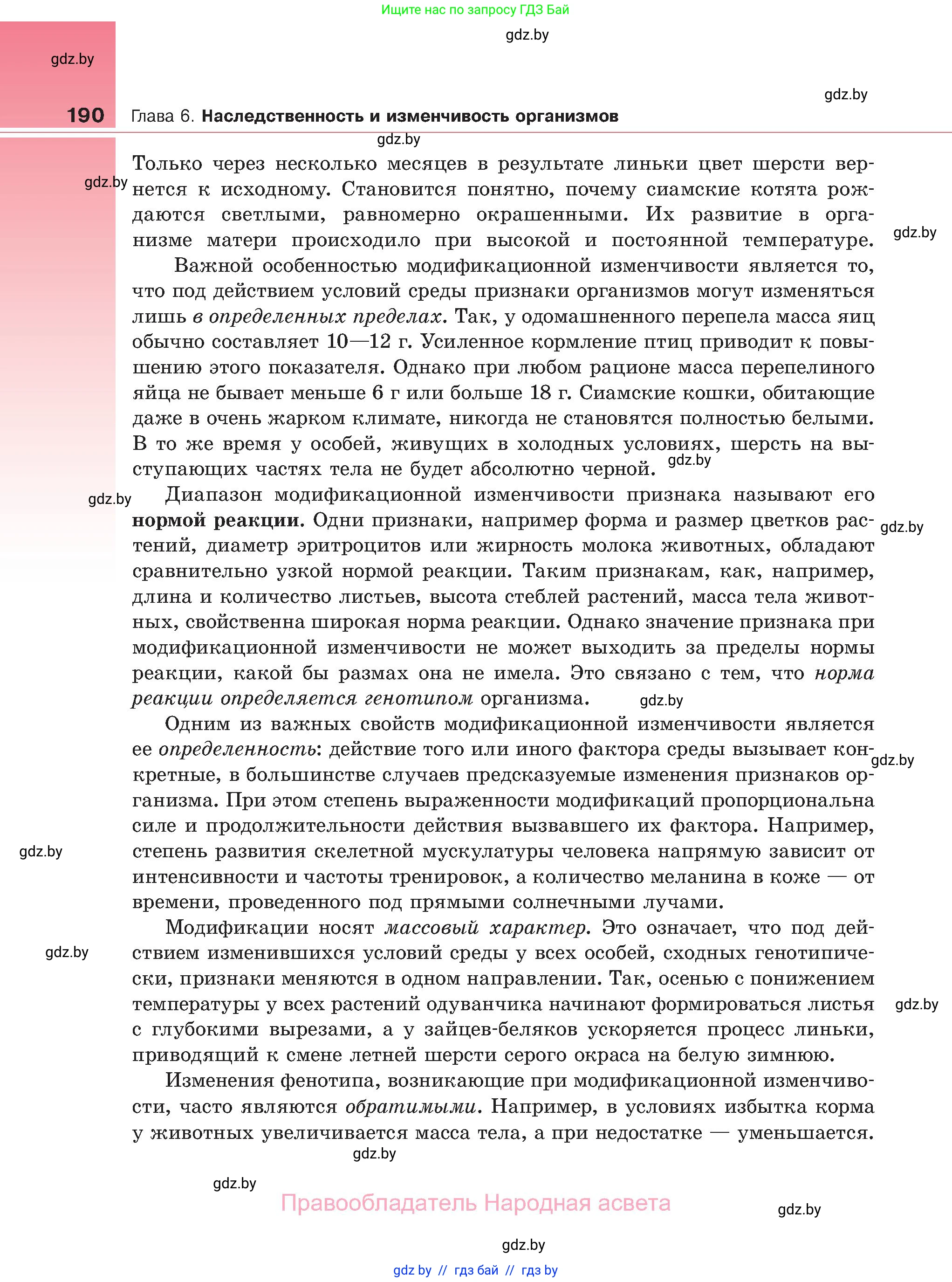 Биология, 11 класс Учебник, авторы: Дашков Максим Леонидович, Песнякевич Александр Георгиевич, Головач Алексей Михайлович, издательство Народная асвета, Минск, 2021, голубого цвета, страница 190