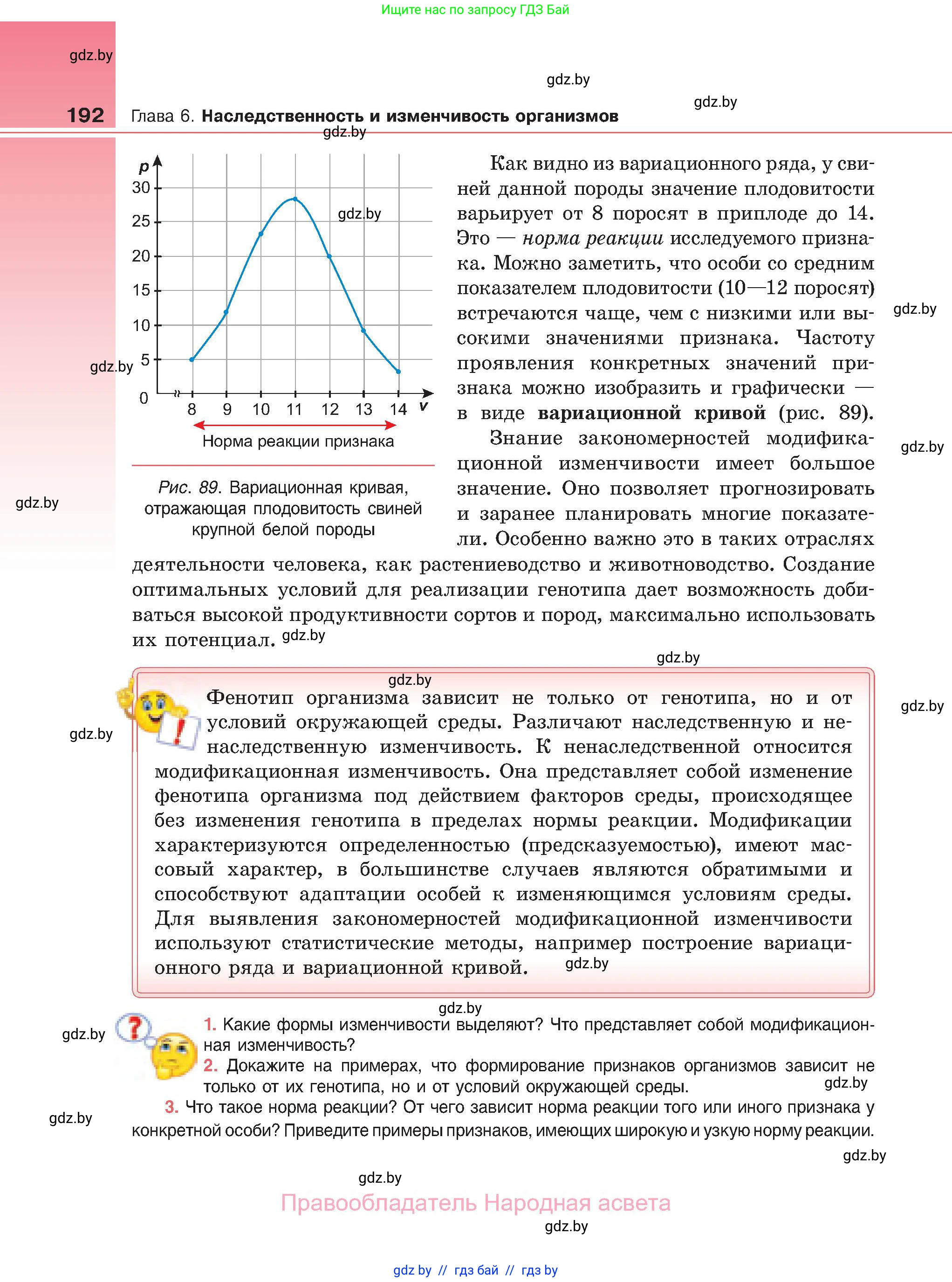 Биология, 11 класс Учебник, авторы: Дашков Максим Леонидович, Песнякевич Александр Георгиевич, Головач Алексей Михайлович, издательство Народная асвета, Минск, 2021, голубого цвета, страница 192