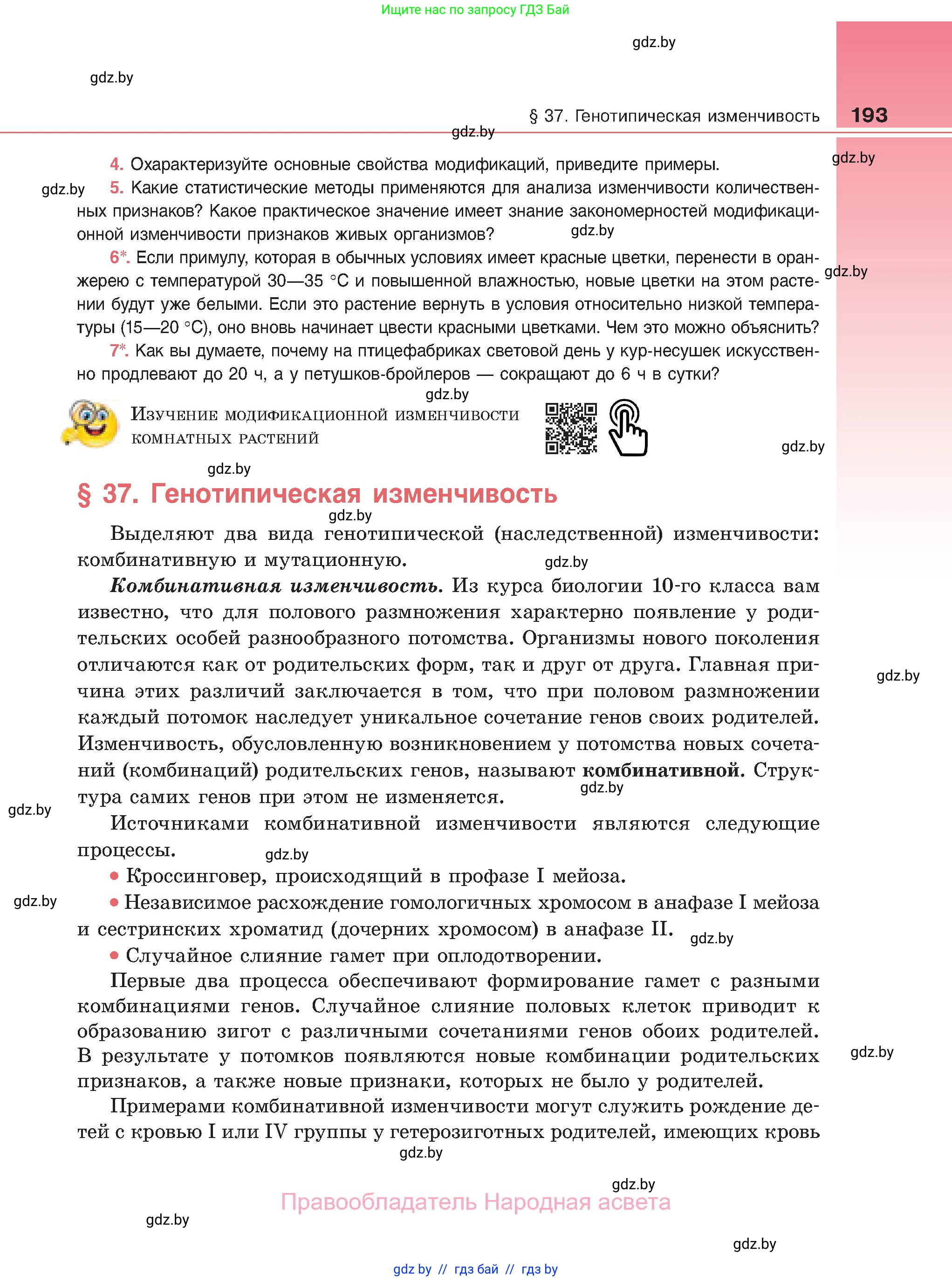 Биология, 11 класс Учебник, авторы: Дашков Максим Леонидович, Песнякевич Александр Георгиевич, Головач Алексей Михайлович, издательство Народная асвета, Минск, 2021, голубого цвета, страница 193