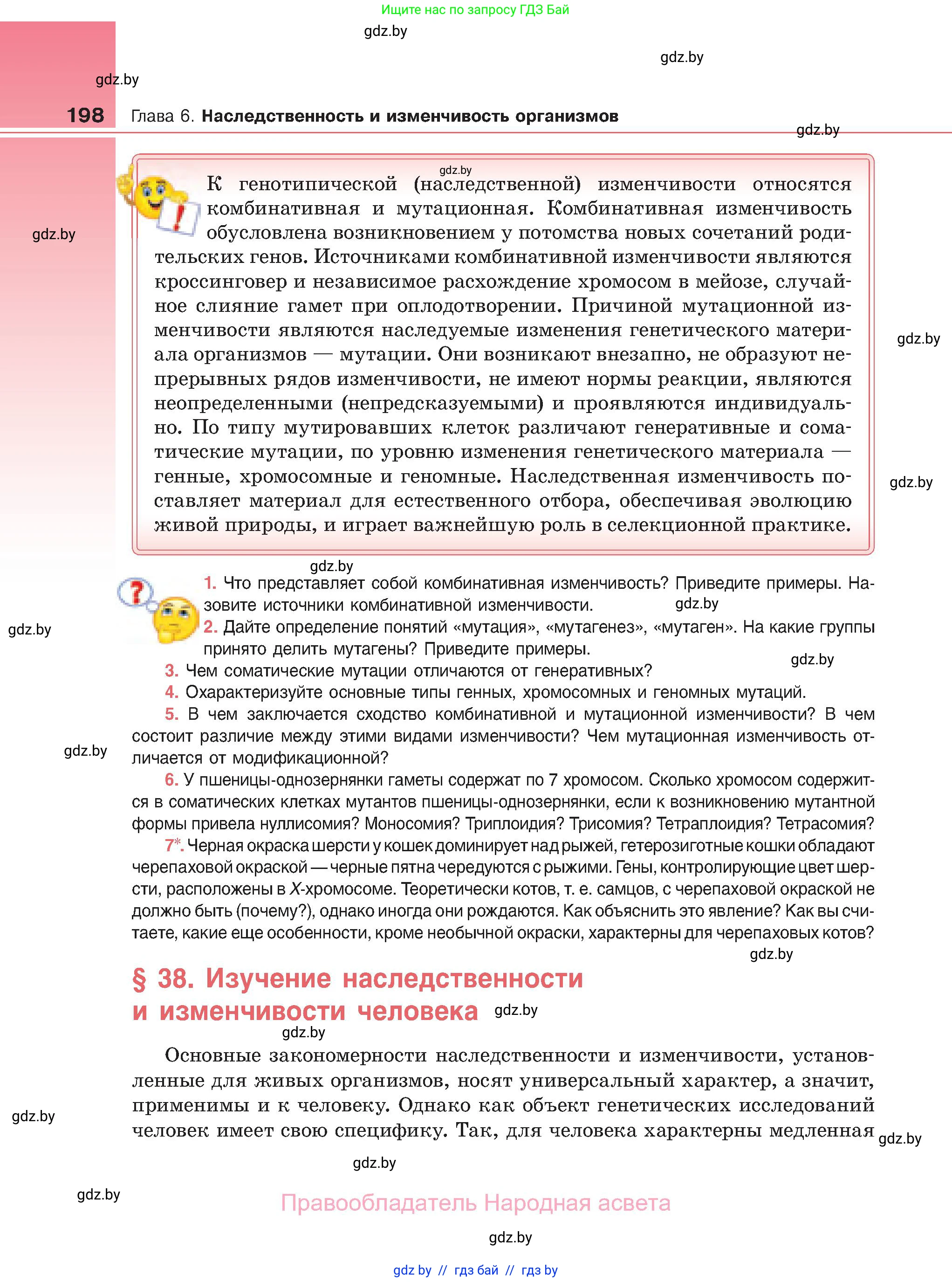 Биология, 11 класс Учебник, авторы: Дашков Максим Леонидович, Песнякевич Александр Георгиевич, Головач Алексей Михайлович, издательство Народная асвета, Минск, 2021, голубого цвета, страница 198