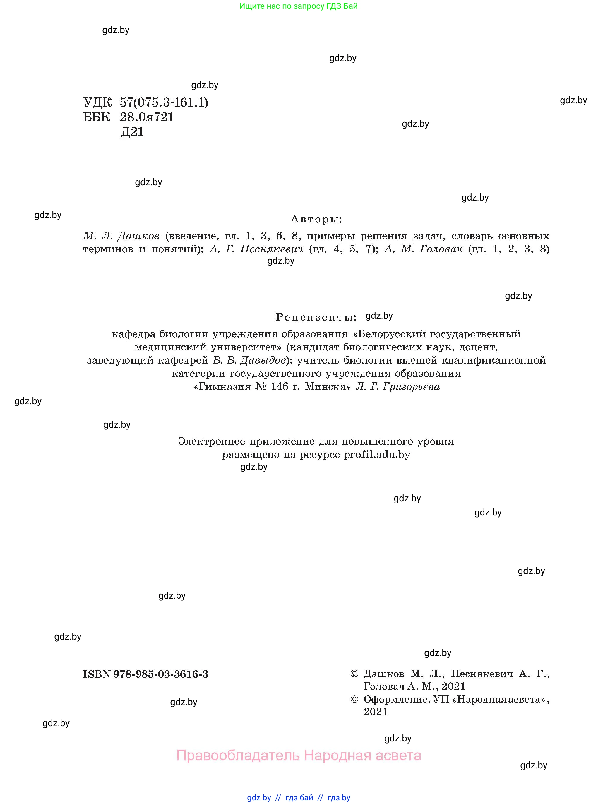 Биология, 11 класс Учебник, авторы: Дашков Максим Леонидович, Песнякевич Александр Георгиевич, Головач Алексей Михайлович, издательство Народная асвета, Минск, 2021, голубого цвета, страница 2
