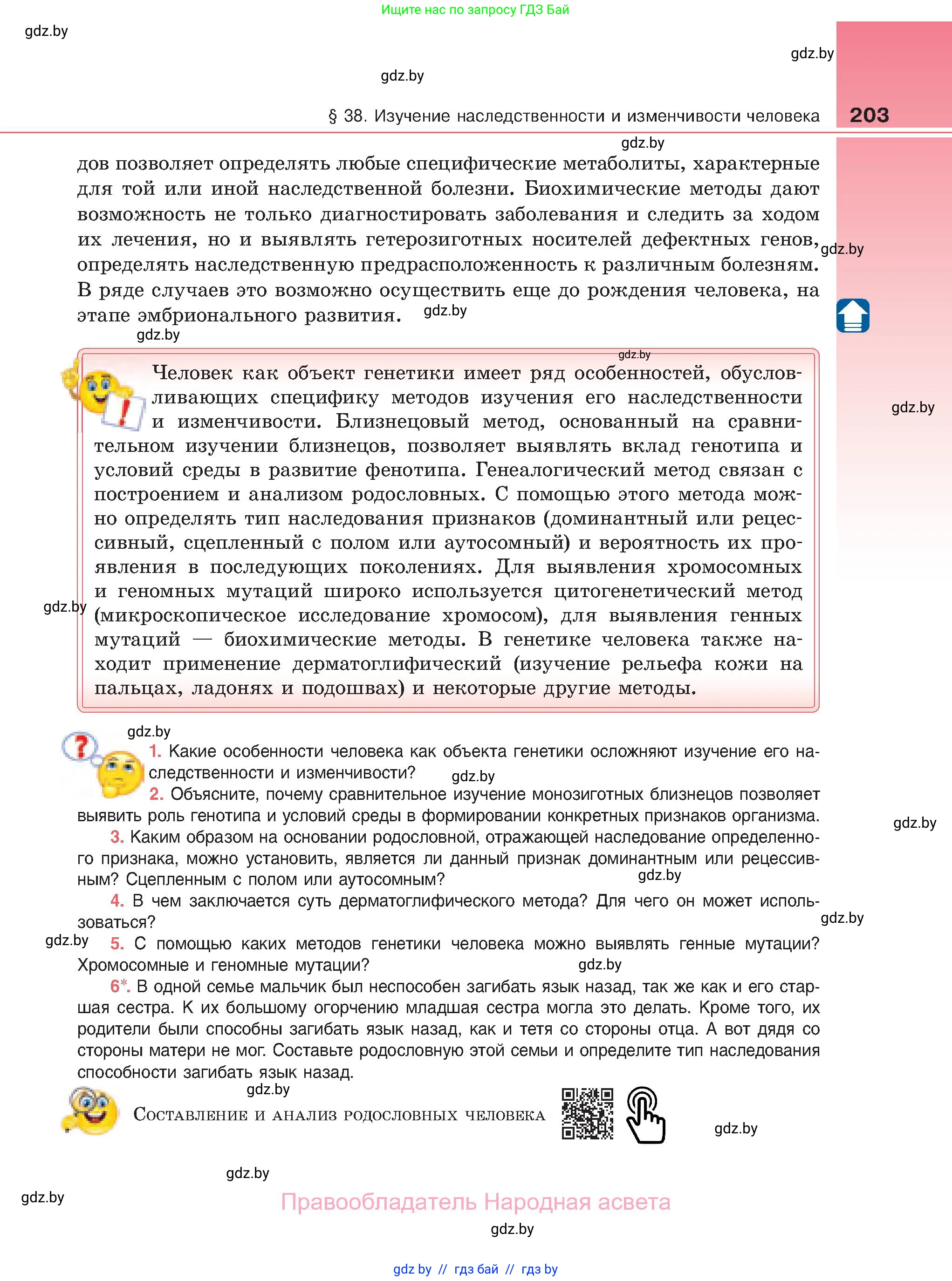 Биология, 11 класс Учебник, авторы: Дашков Максим Леонидович, Песнякевич Александр Георгиевич, Головач Алексей Михайлович, издательство Народная асвета, Минск, 2021, голубого цвета, страница 203