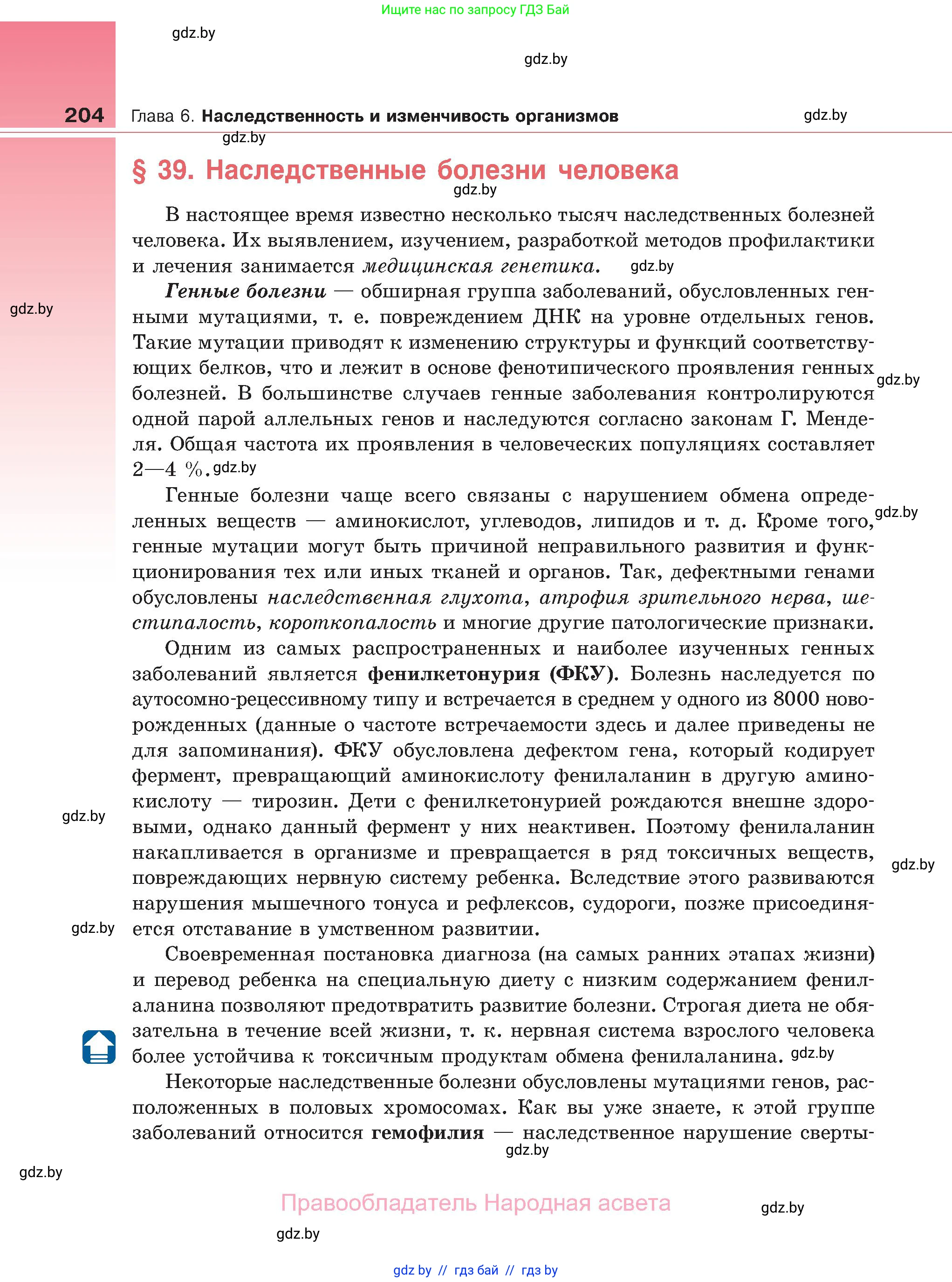 Биология, 11 класс Учебник, авторы: Дашков Максим Леонидович, Песнякевич Александр Георгиевич, Головач Алексей Михайлович, издательство Народная асвета, Минск, 2021, голубого цвета, страница 204