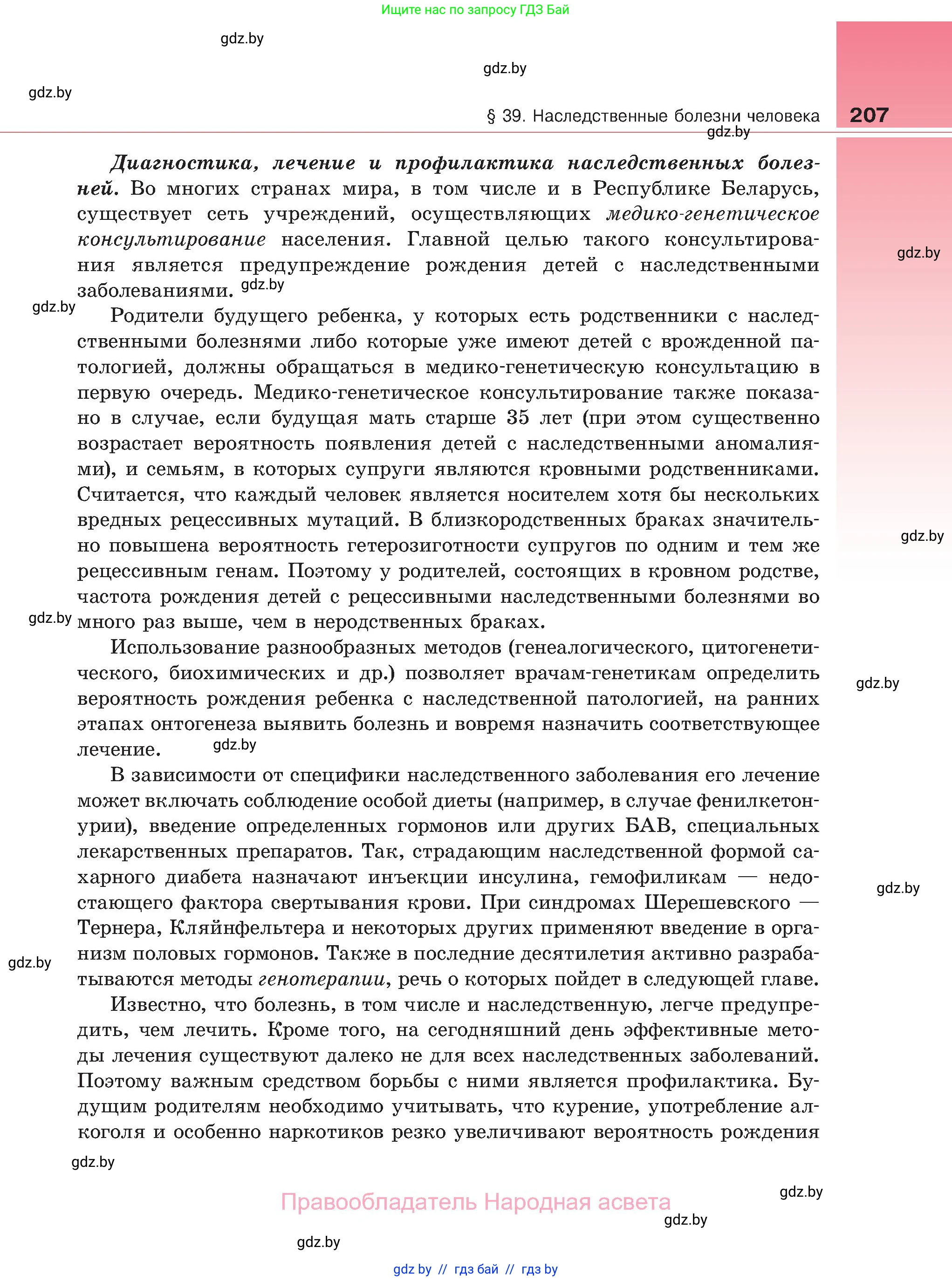 Биология, 11 класс Учебник, авторы: Дашков Максим Леонидович, Песнякевич Александр Георгиевич, Головач Алексей Михайлович, издательство Народная асвета, Минск, 2021, голубого цвета, страница 207
