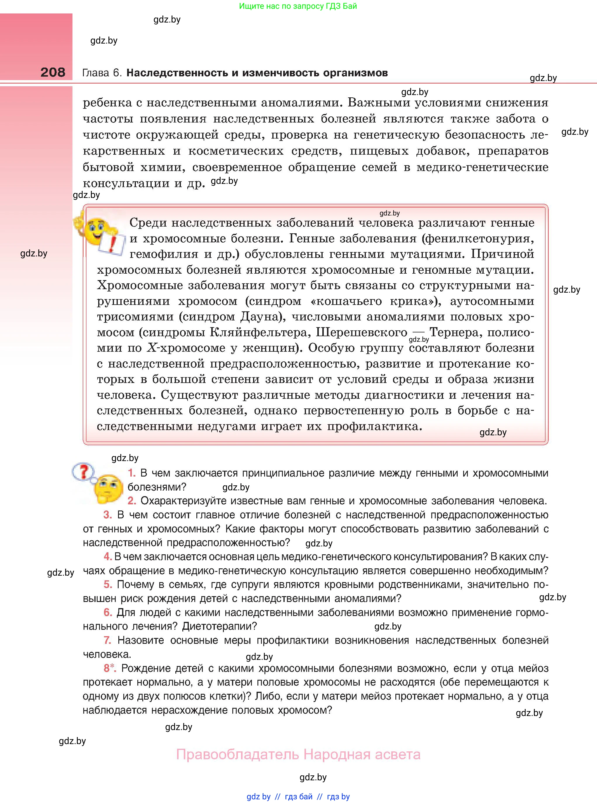 Биология, 11 класс Учебник, авторы: Дашков Максим Леонидович, Песнякевич Александр Георгиевич, Головач Алексей Михайлович, издательство Народная асвета, Минск, 2021, голубого цвета, страница 208