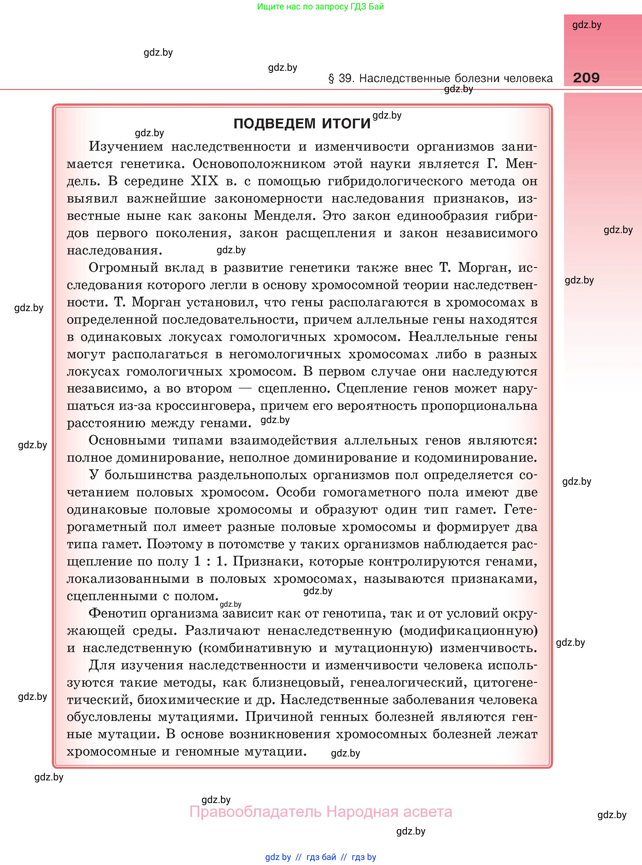 Биология, 11 класс Учебник, авторы: Дашков Максим Леонидович, Песнякевич Александр Георгиевич, Головач Алексей Михайлович, издательство Народная асвета, Минск, 2021, голубого цвета, страница 209